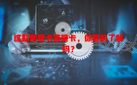 这款帮帮卡流量卡，你真的了解吗？