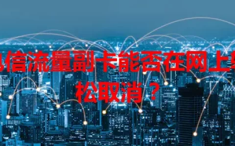 电信流量副卡能否在网上轻松取消？