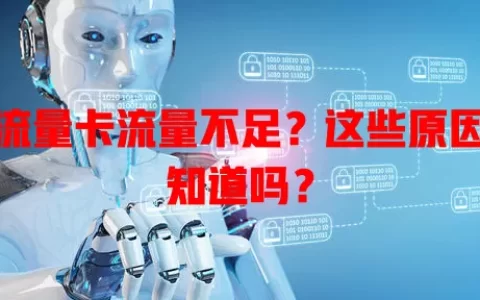 纯流量卡流量不足？这些原因你知道吗？
