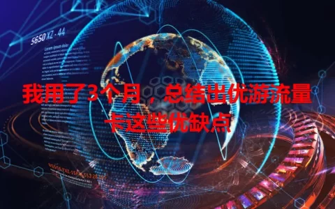 我用了3个月，总结出优游流量卡这些优缺点