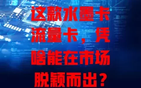 这款水墨卡流量卡，凭啥能在市场脱颖而出？