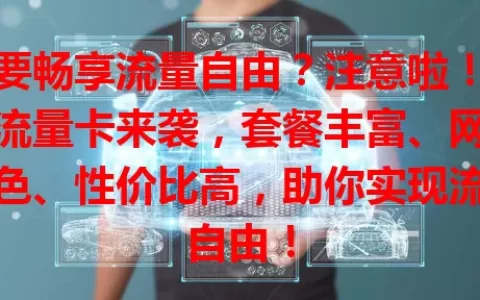 想要畅享流量自由？注意啦！祥和流量卡来袭，套餐丰富、网速出色、性价比高，助你实现流量自由！