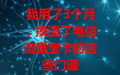 我用了3个月，摸清了电信流量宝卡的这些门道