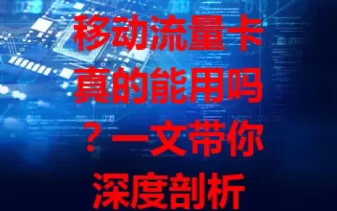 移动流量卡真的能用吗？一文带你深度剖析