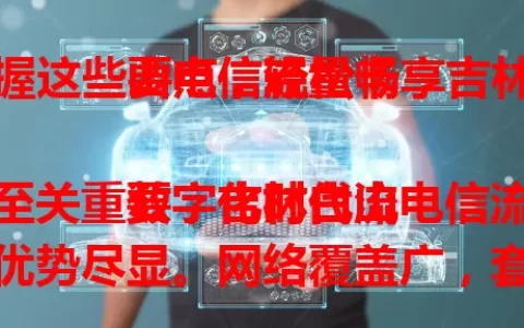 掌握这些要点，轻松畅享吉林白山电信流量卡

数字化时代流量至关重要，吉林白山电信流量卡优势尽显。网络覆盖广，套餐多样，使用便捷，服务优质，助你开启高速便捷信息之门，享受精彩网络生活，快来了解适合你的那一款！