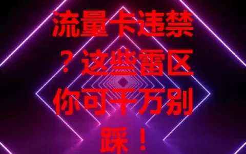 流量卡违禁？这些雷区你可千万别踩！