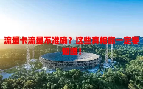 流量卡流量不准确？这些真相你一定要知道！