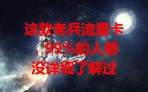 这款老兵流量卡，99%的人都没详细了解过