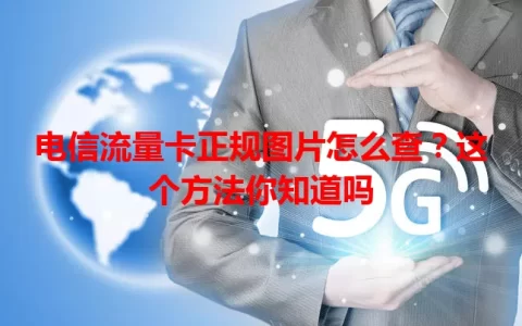 电信流量卡正规图片怎么查？这个方法你知道吗