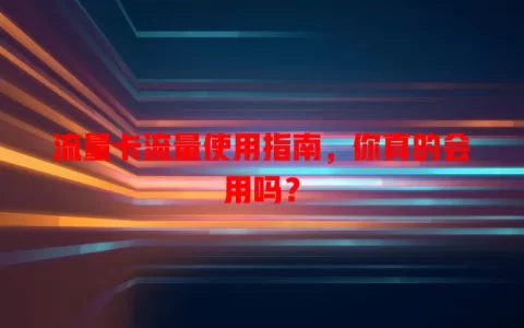 流量卡流量使用指南，你真的会用吗？