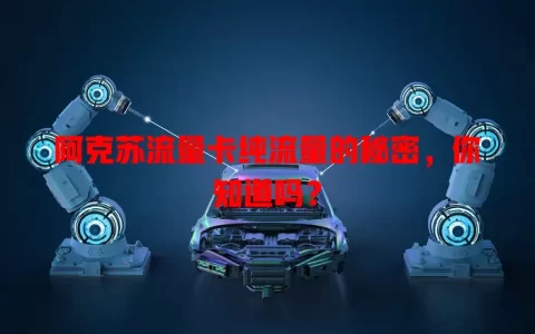 阿克苏流量卡纯流量的秘密，你知道吗？