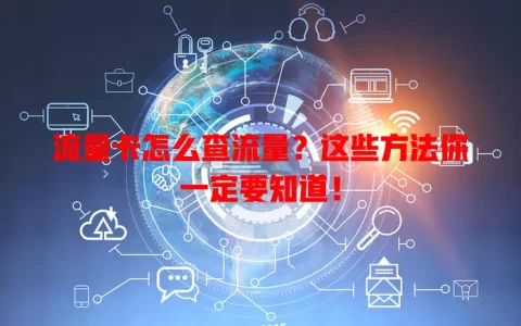 流量卡怎么查流量？这些方法你一定要知道！