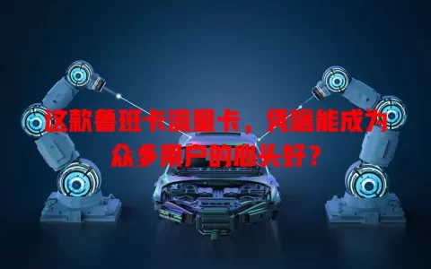 这款鲁班卡流量卡，凭啥能成为众多用户的心头好？