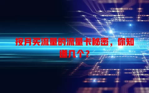 按月买流量的流量卡秘密，你知道几个？