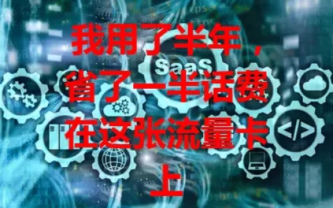 我用了半年，省了一半话费在这张流量卡上