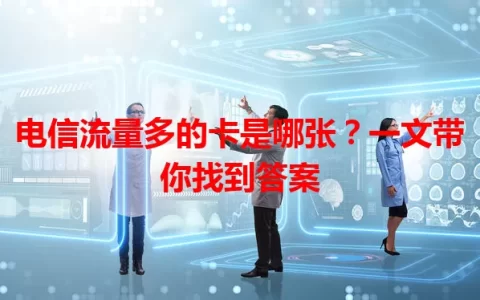 电信流量多的卡是哪张？一文带你找到答案