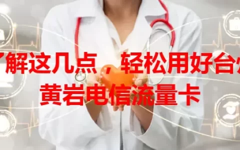 了解这几点，轻松用好台州黄岩电信流量卡
