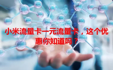 小米流量卡一元流量卡，这个优惠你知道吗？