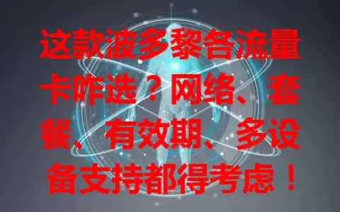 这款波多黎各流量卡咋选？网络、套餐、有效期、多设备支持都得考虑！