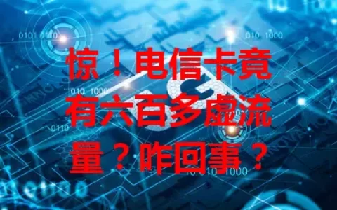 惊！电信卡竟有六百多虚流量？咋回事？