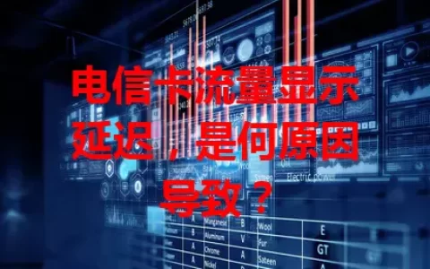 电信卡流量显示延迟，是何原因导致？