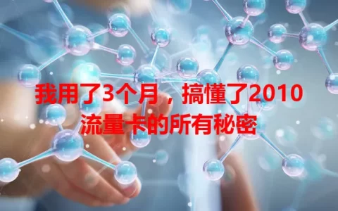 我用了3个月，搞懂了2010流量卡的所有秘密