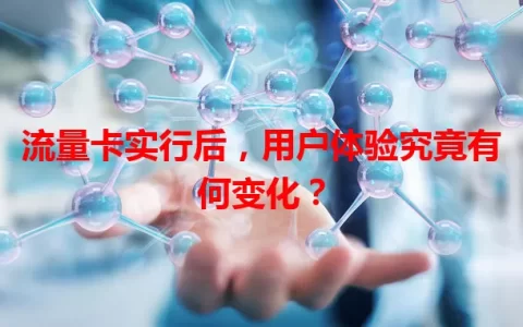 流量卡实行后，用户体验究竟有何变化？