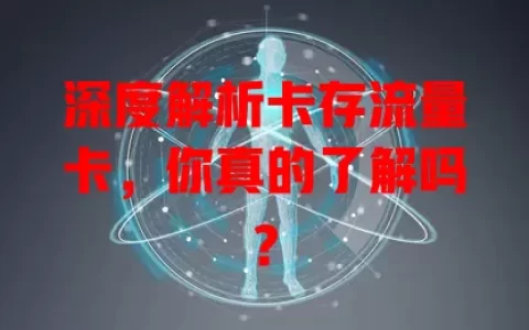 深度解析卡存流量卡，你真的了解吗？