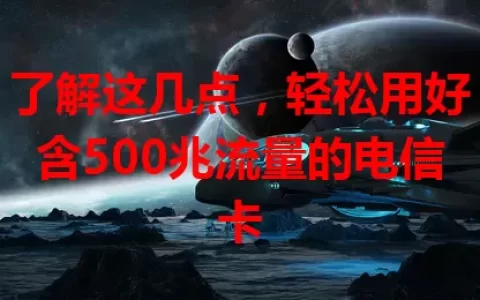 了解这几点，轻松用好含500兆流量的电信卡