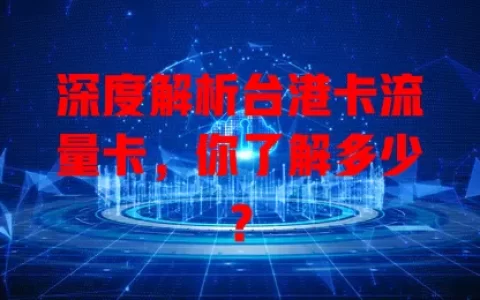 深度解析台港卡流量卡，你了解多少？
