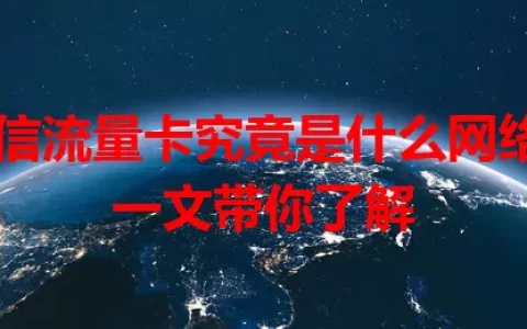 电信流量卡究竟是什么网络？一文带你了解