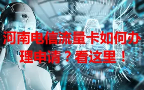 河南电信流量卡如何办理申请？看这里！