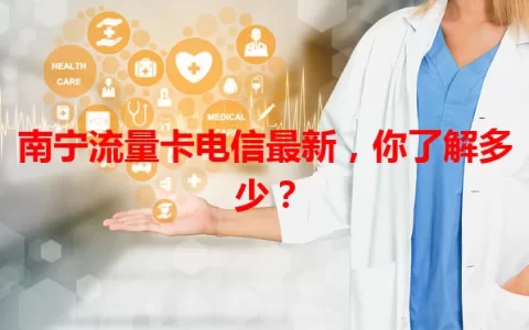 南宁流量卡电信最新，你了解多少？