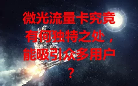 微光流量卡究竟有何独特之处，能吸引众多用户？