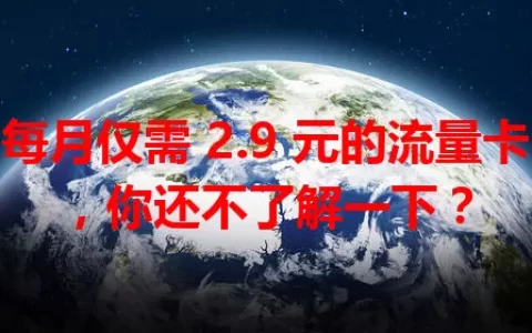 每月仅需 2.9 元的流量卡，你还不了解一下？
