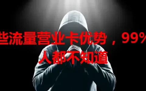 这些流量营业卡优势，99%的人都不知道