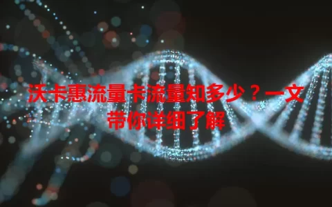 沃卡惠流量卡流量知多少？一文带你详细了解