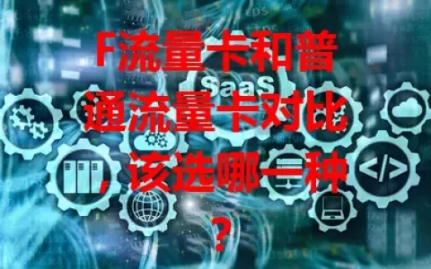 F流量卡和普通流量卡对比，该选哪一种？