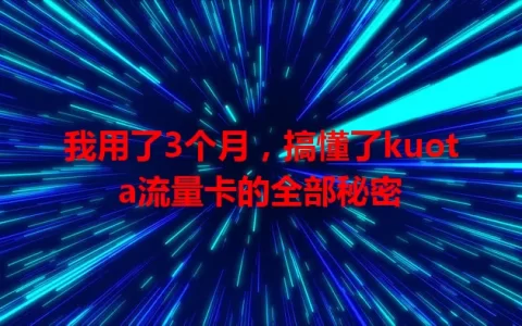 我用了3个月，搞懂了kuota流量卡的全部秘密