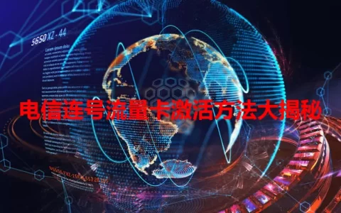电信连号流量卡激活方法大揭秘