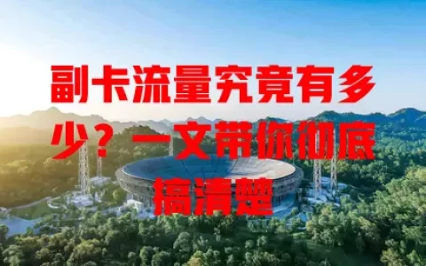 副卡流量究竟有多少？一文带你彻底搞清楚