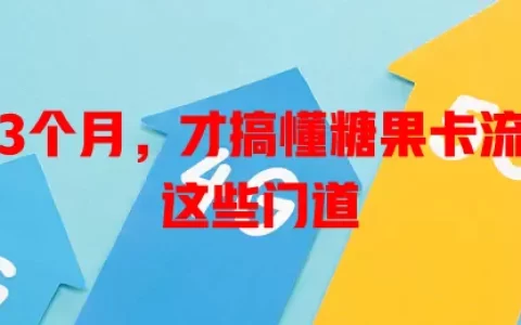 我用了3个月，才搞懂糖果卡流量卡的这些门道