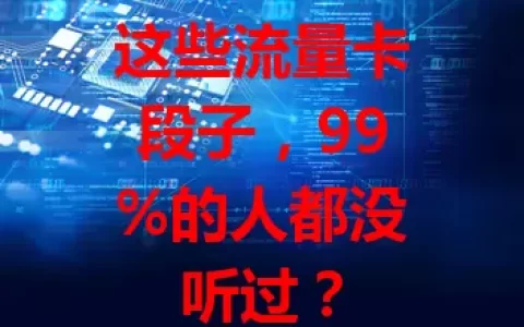 这些流量卡段子，99%的人都没听过？