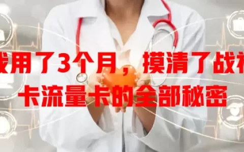 我用了3个月，摸清了战神卡流量卡的全部秘密
