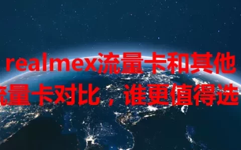 realmex流量卡和其他流量卡对比，谁更值得选？