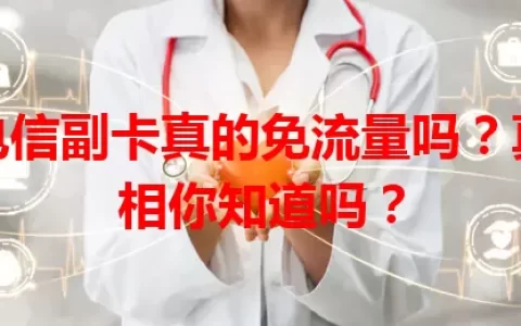 电信副卡真的免流量吗？真相你知道吗？