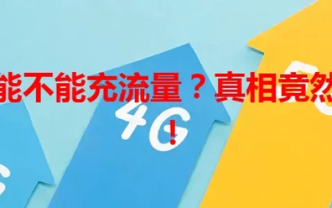 电信卡能不能充流量？真相竟然是这样！