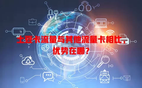 土豆卡流量与其他流量卡相比，优势在哪？