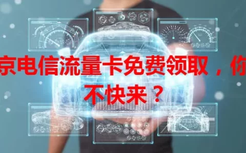 南京电信流量卡免费领取，你还不快来？