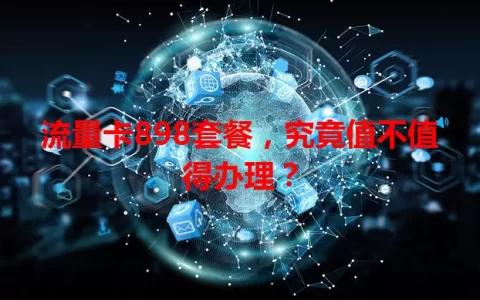 流量卡898套餐，究竟值不值得办理？